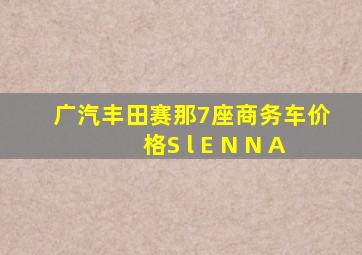 广汽丰田赛那7座商务车价格S l E N N A